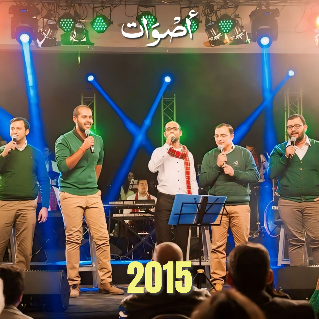 فريق أصوات Aswat Band 2015