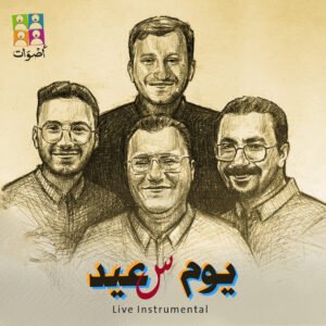 Read more about the article الألبوم الثامن | فريق أصوات | يوم سعيد