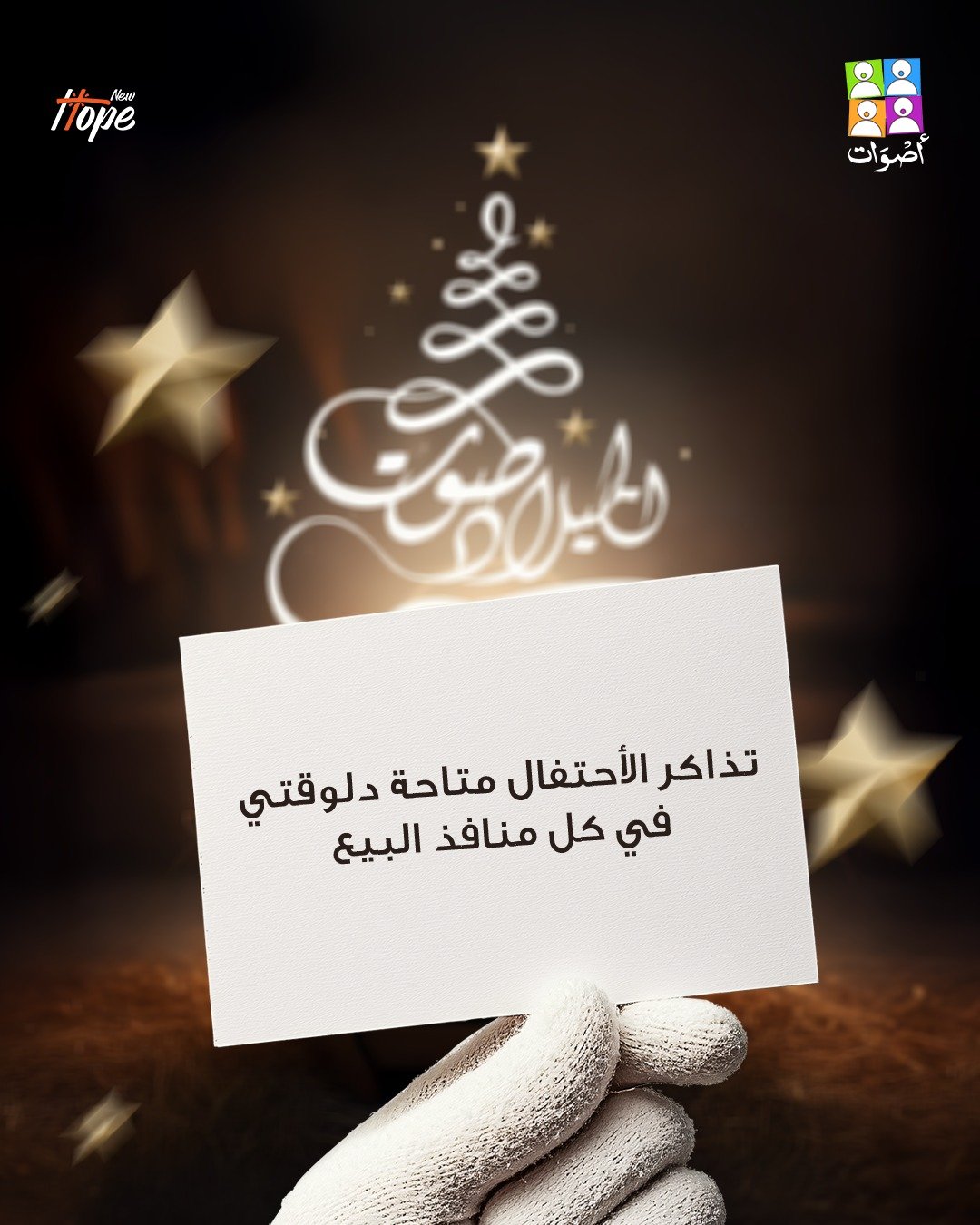 صوت الميلاد 2025