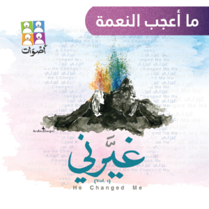 Read more about the article ما أعجب النعمة
