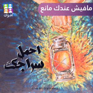 Read more about the article مافيش عندك مانع