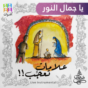 Read more about the article يا جمال النور